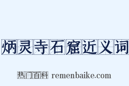 炳灵寺石窟近义词是什么意思的图片
